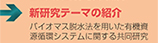 新研究テーマの紹介